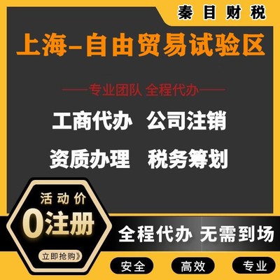 上海自由貿(mào)易試驗區(qū)代理記賬與執(zhí)照代辦服務(wù) 讓您安心、放心、省時、省力更省錢